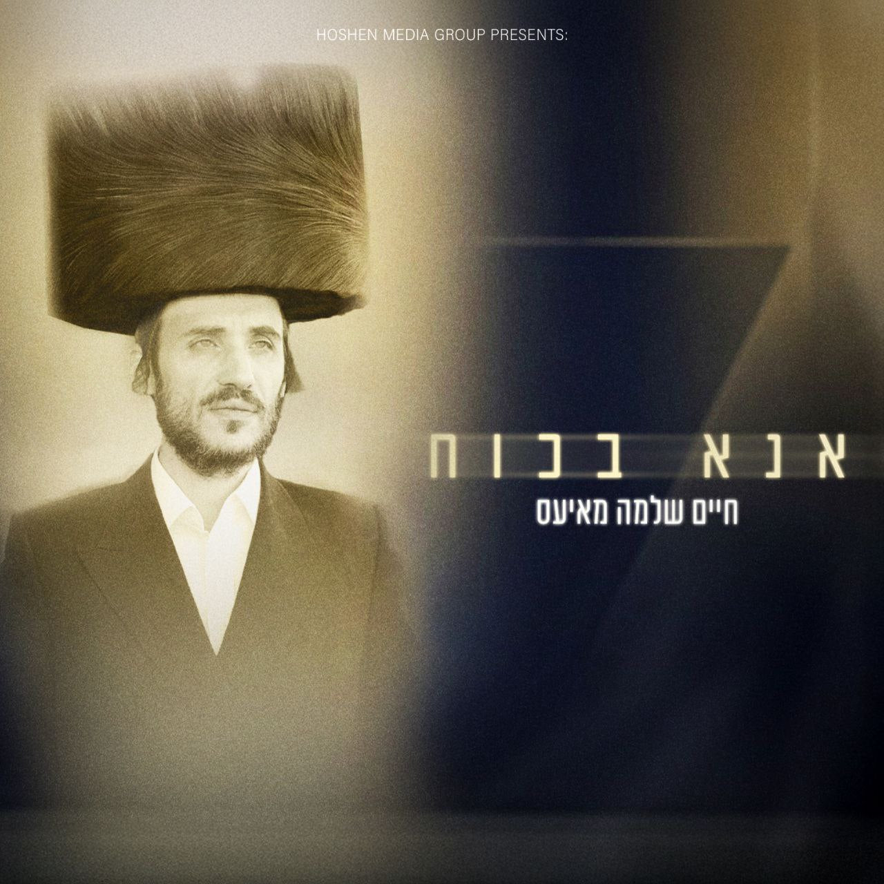Chaim Shlomo Mayesz - Ana Bekoach (Single)