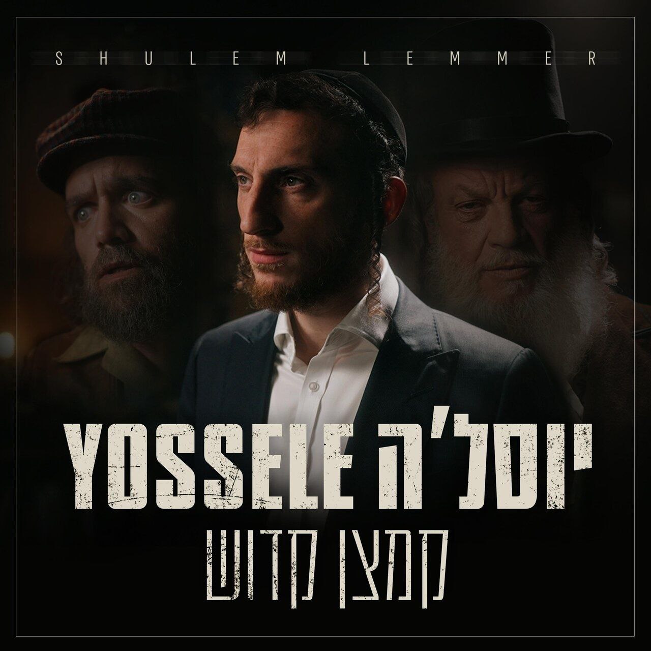 Shulem Lemmer - Yossele (Single)