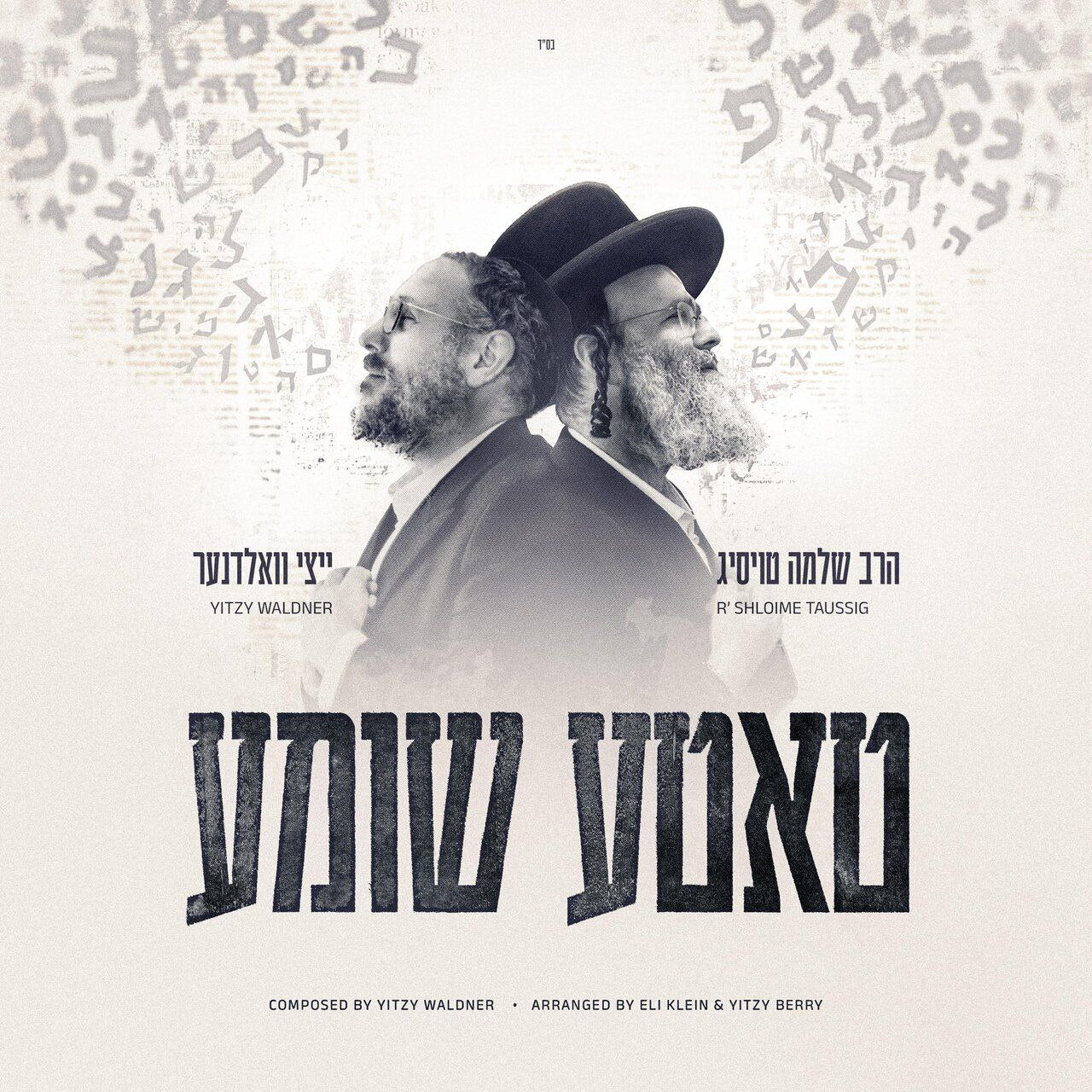 Yitzy Waldner & Shloime Taussig - Tateh Shomeia (Single)