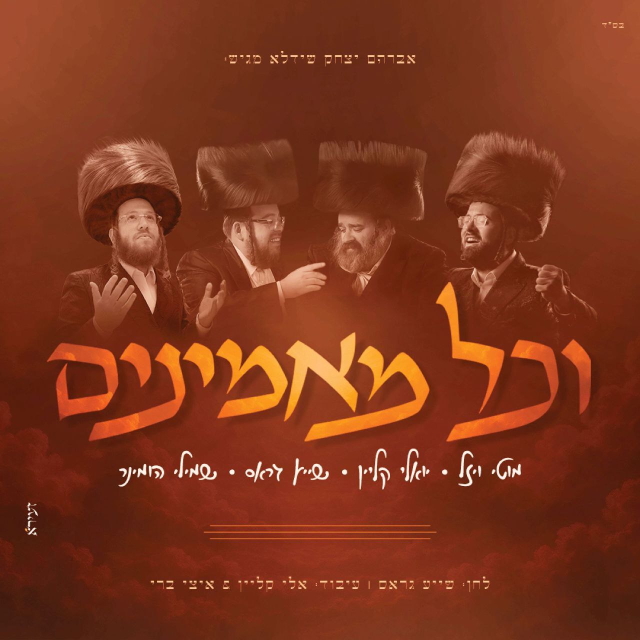 Yoeli Klein, Shaya Gross, Shmili Hominer & Motti Wiesel - V'chol Maminim (Single)