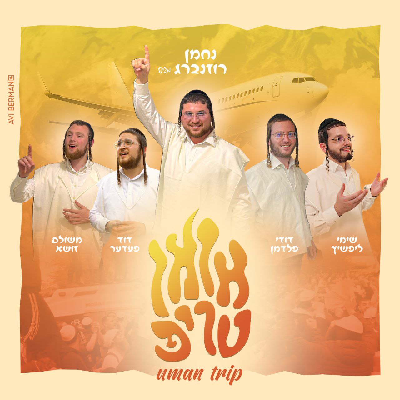 Nachman Rosenberg ft. Shimmy Lipschitz, Dudi Feldman, Duvid Feder & Meshulem Zusha - Uman Trip (Single)