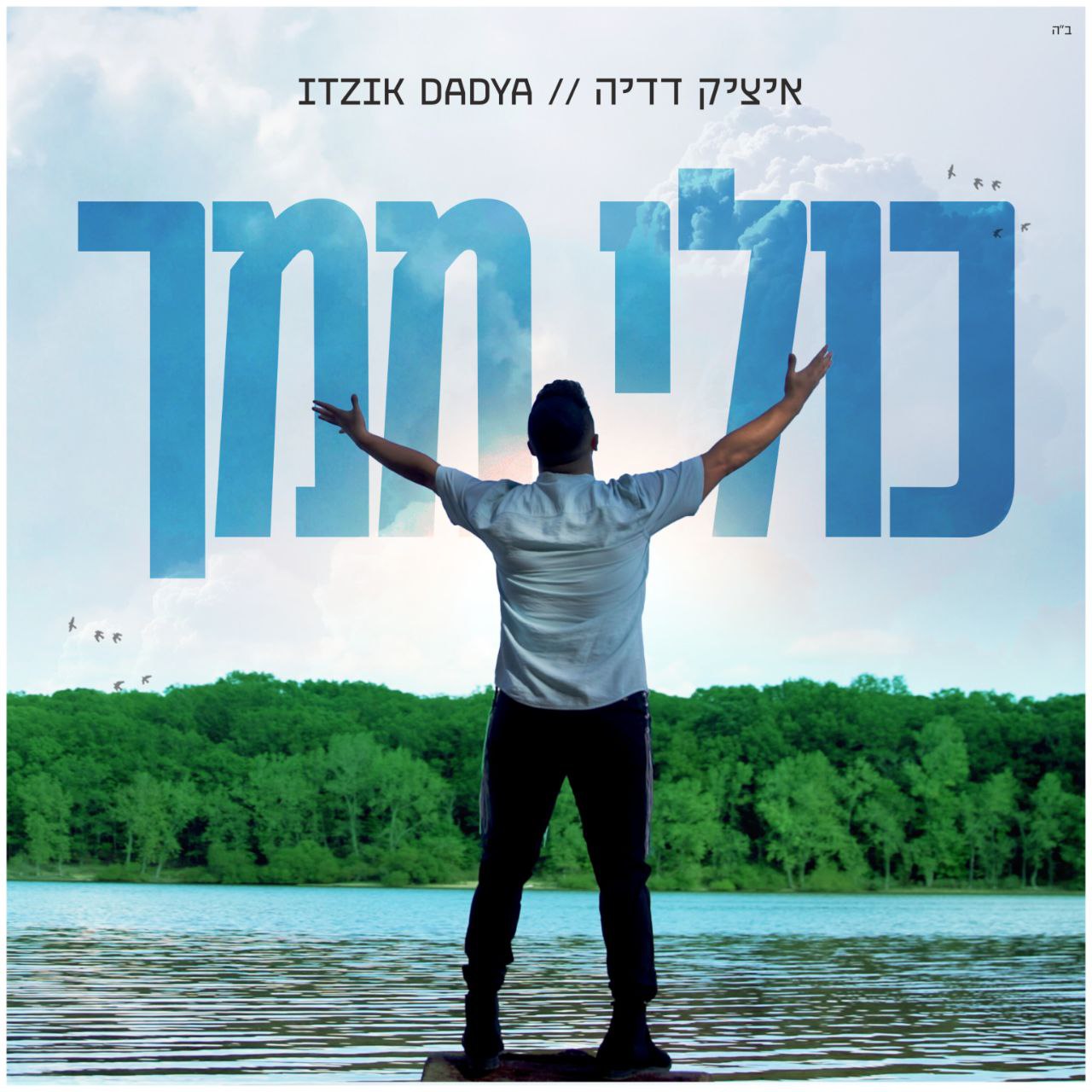 Itzik Dadya - Kuli Mimcha (Single)