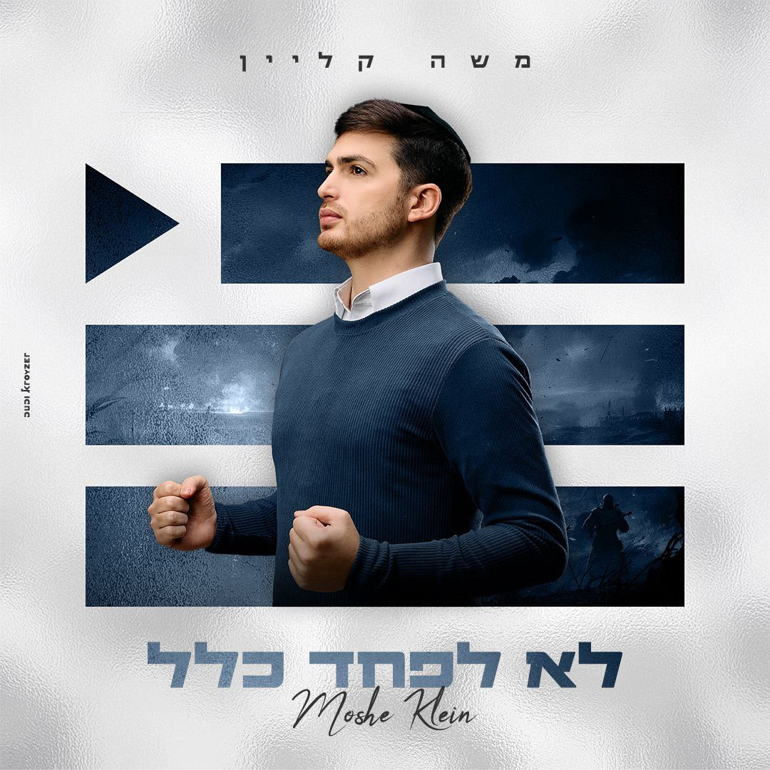 Moshe Klein - Lo Lefached Klal (Single)