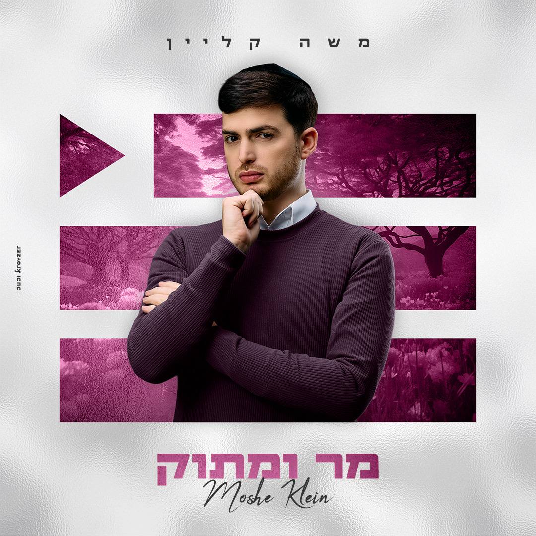 Moshe Klein - Mar Umatok (Single)