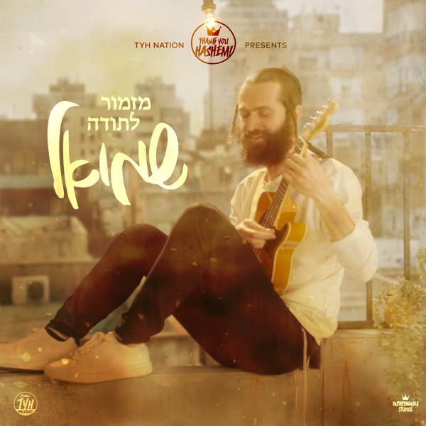 Mizmor Letoda - Shmuel (Single)