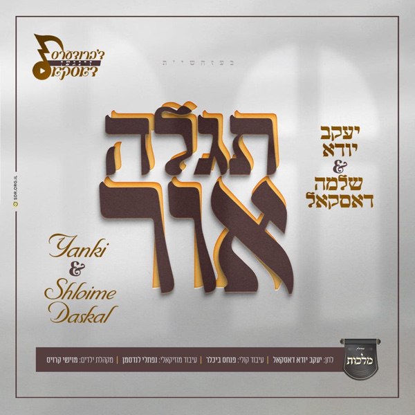 Yanky & Shloime Daskal - Tigaleh Ohr (Single)