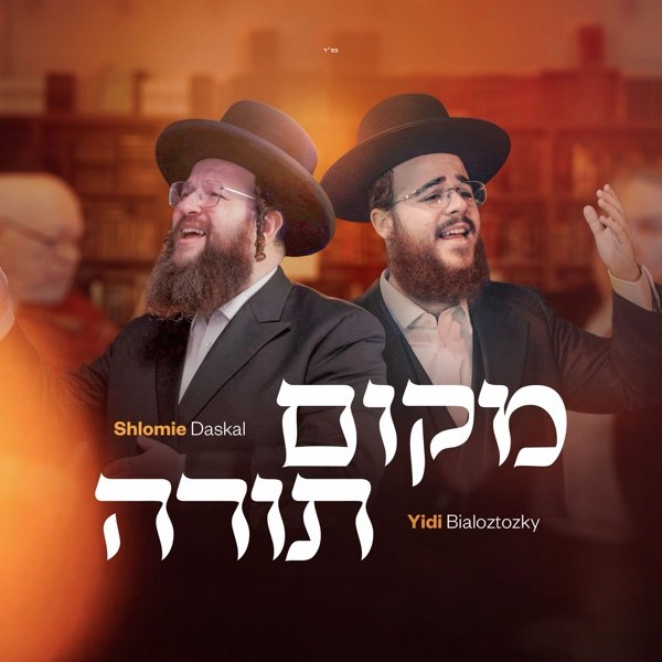 Yidi Bialostozky & Shloime Daskal - Makom Torah (Single)