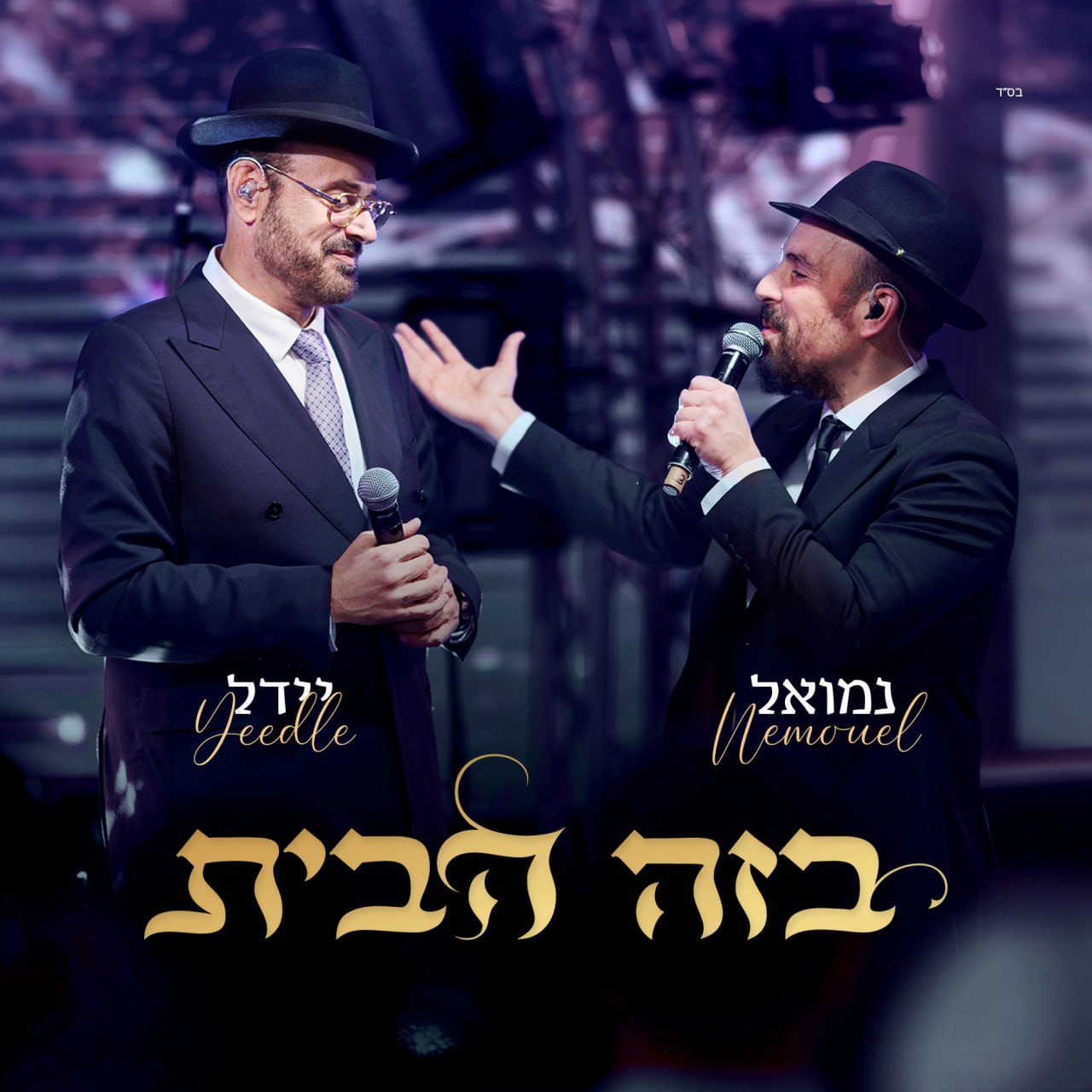 Yeedle & Nemouel - B'zeh Habayit (Single)