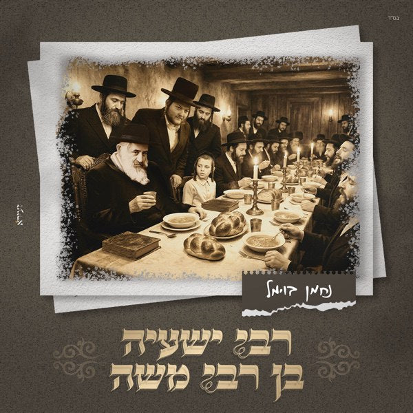 Nachman Bowmel - R' Shaya Ben R' Moshe (Single)