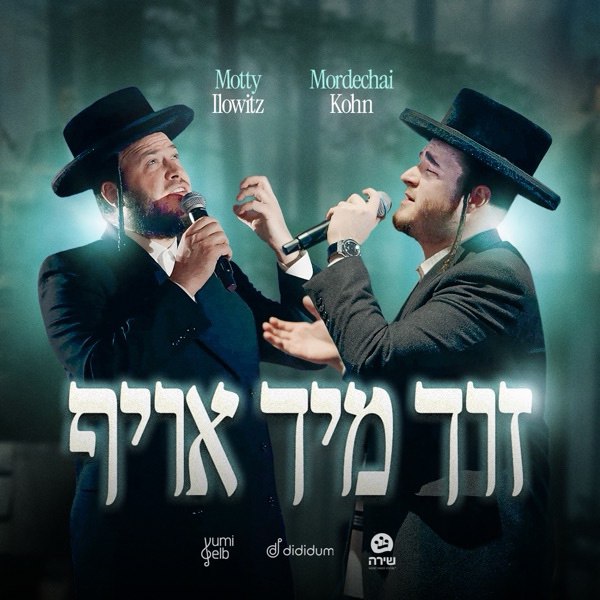 Motty Ilowitz & Mordechai Kohn - Zich Mich Oief (Single)