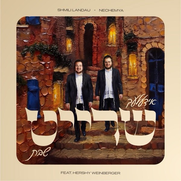 Shmili Landau & Nechemya (feat. Hershy Weinberger) - Shreit Shabbos (Single)