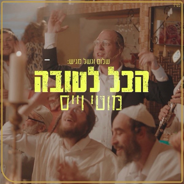 Motty Weiss - Hakol LeTova (Single)