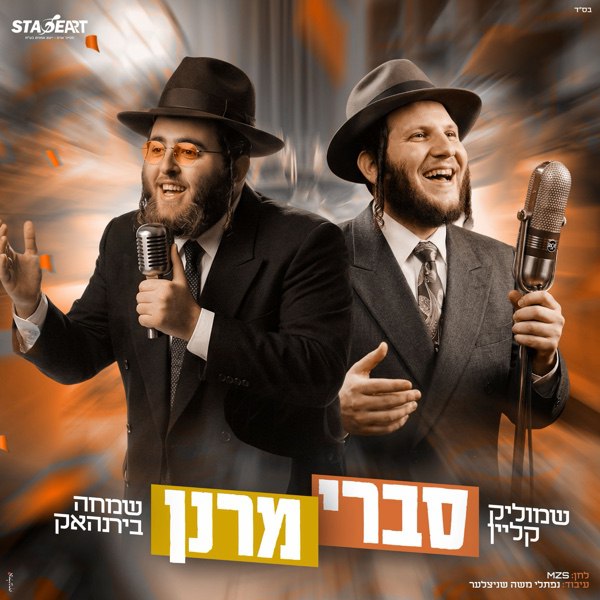 Shmulik Klein & Simcha Birnhack - Savri Maranan (Single)