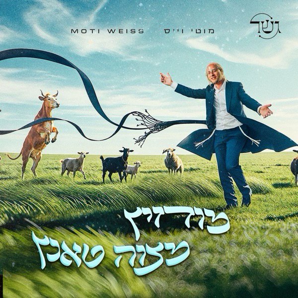 Gesher & Moti Weiss - Mitzvah Tantz - Modzitz (Single)
