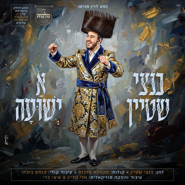 Bentzi Stein - A Yeshuah (Single)