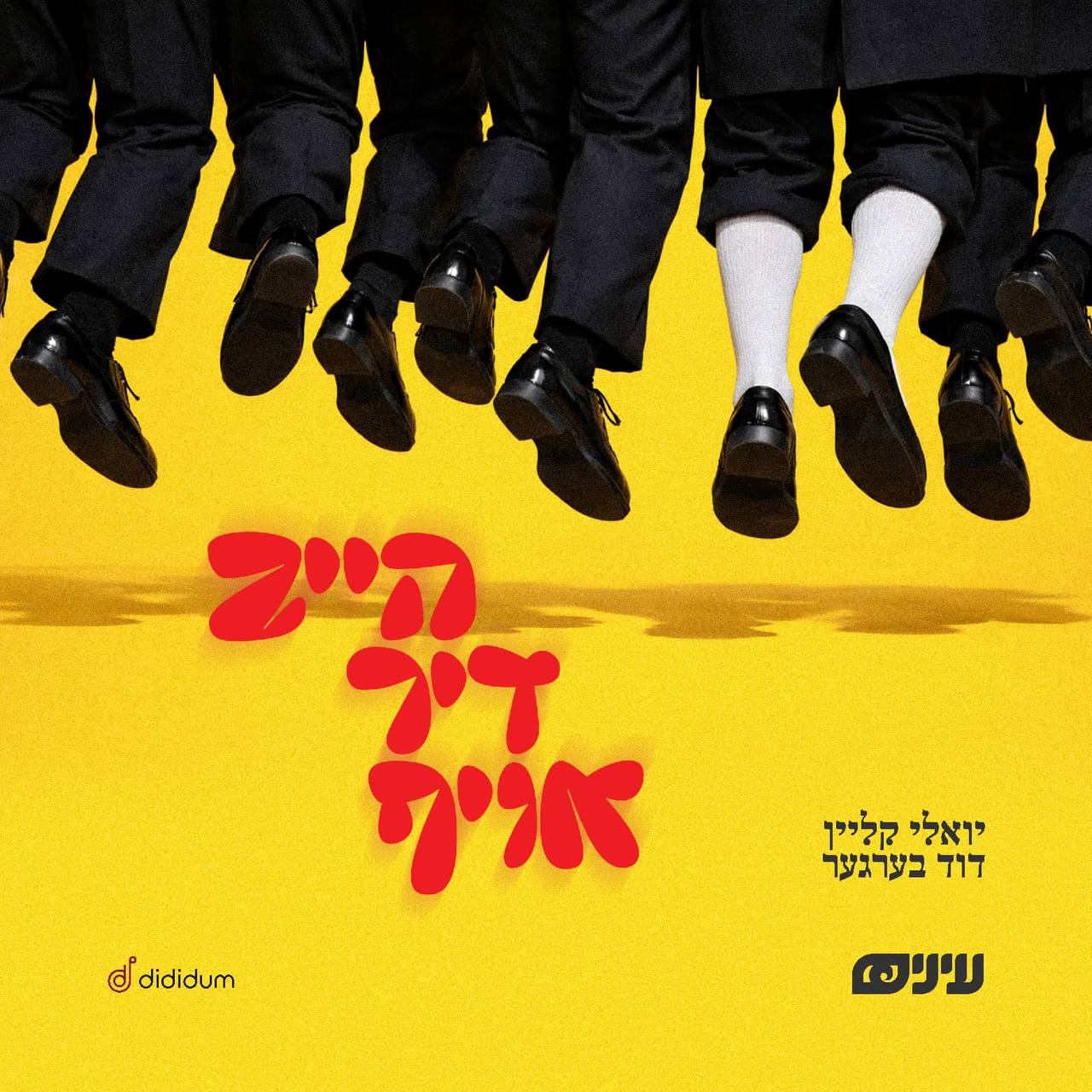 Einayim Organization Ft. Yoely Klein & Duvid Berger - Heib Dich Oif (Single)