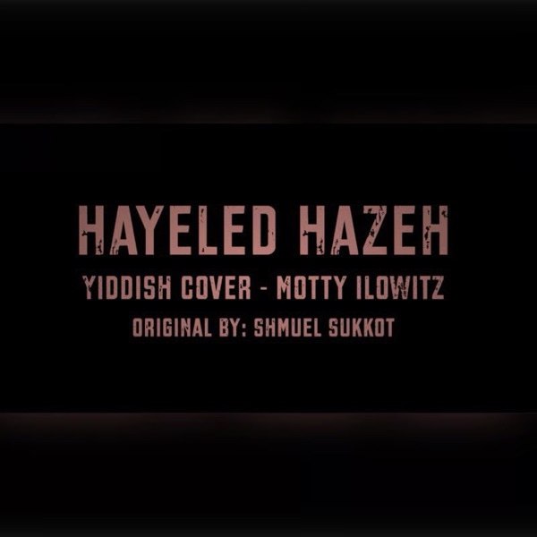 Motty Ilowitz - Hayeled Hazeh (Single)