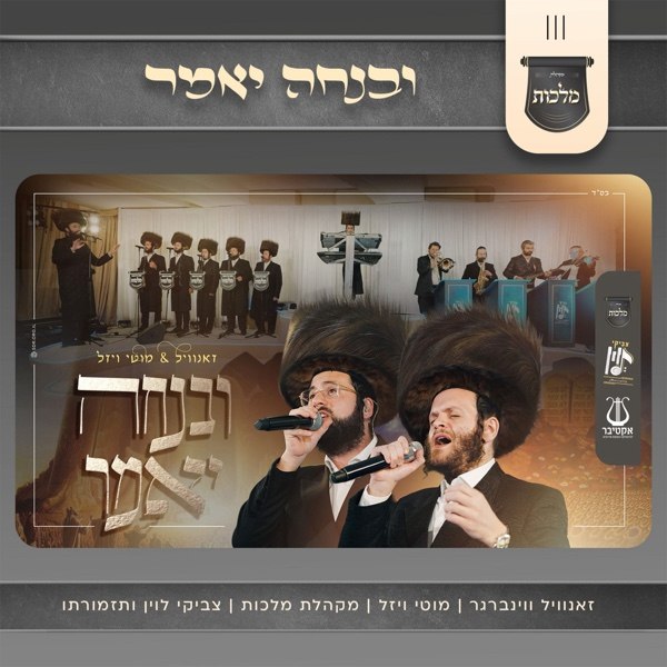 Zanvil Weinberger, Motty Vizel & Malchus Choir - Uvenucho Yomar (Single)