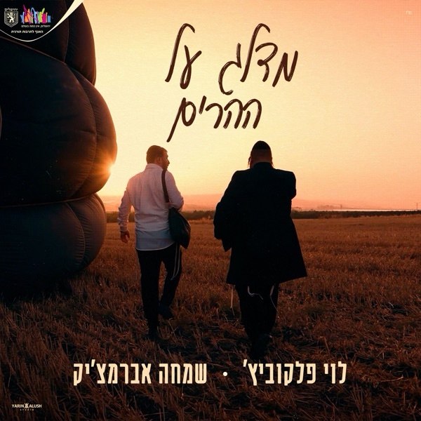 Simcha Abramczik & Levy Falkowitz - Medaleg Al Heharim (Single)