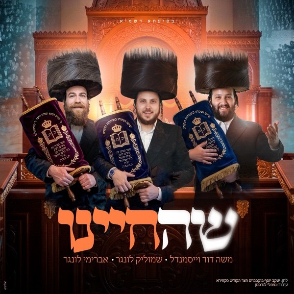 Shmulik Lunger, Moshe Dovid Weissmandl & Avremi Lunger - Shehecheyanu (Single)