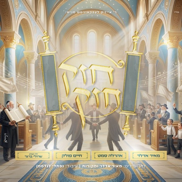 Chazak Chazak - Meir Adler, Ahrele Samet, Chaim Pollack & Sruli berger (Single)