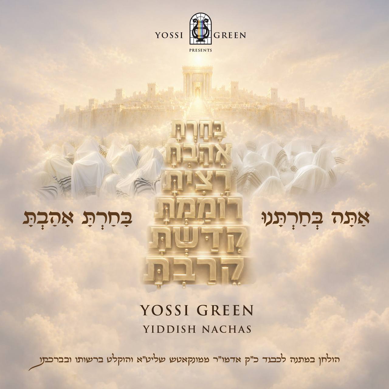 Yossi Green & Yiddish Nachas - Atoh Vechartonu (Single)