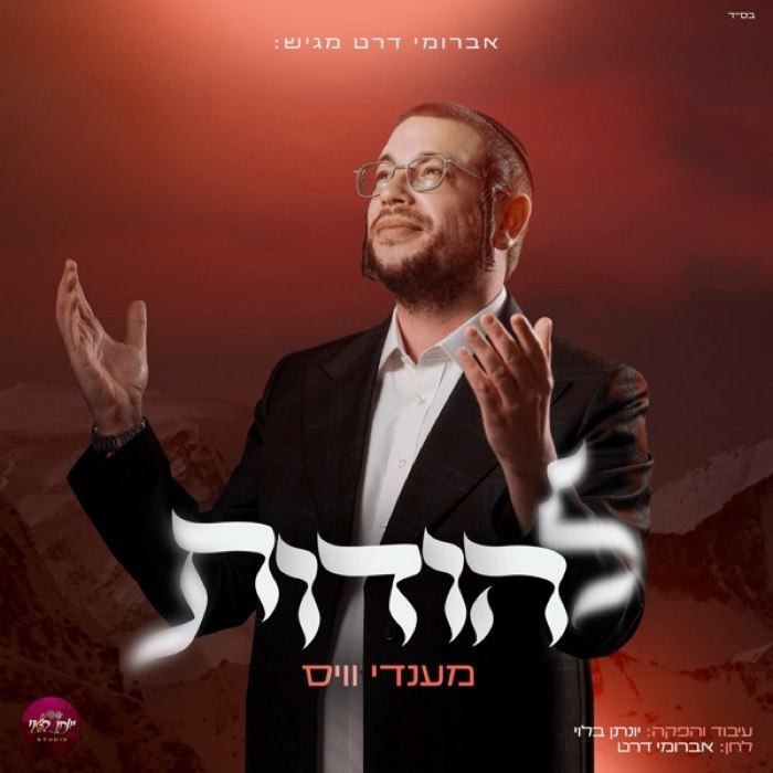 Mendy Weiss - Lehodot (Single)