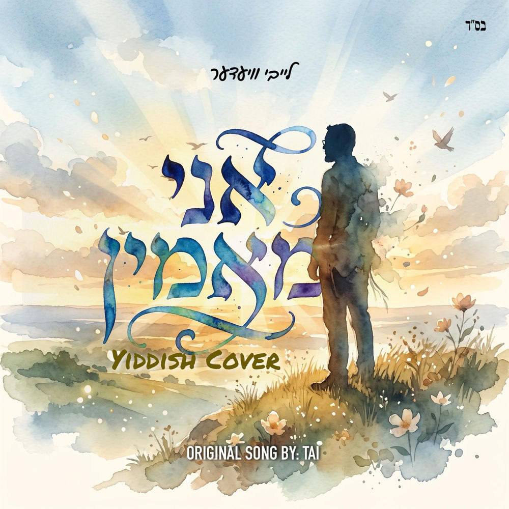 Leiby Wieder - Ani Maamin (Single)