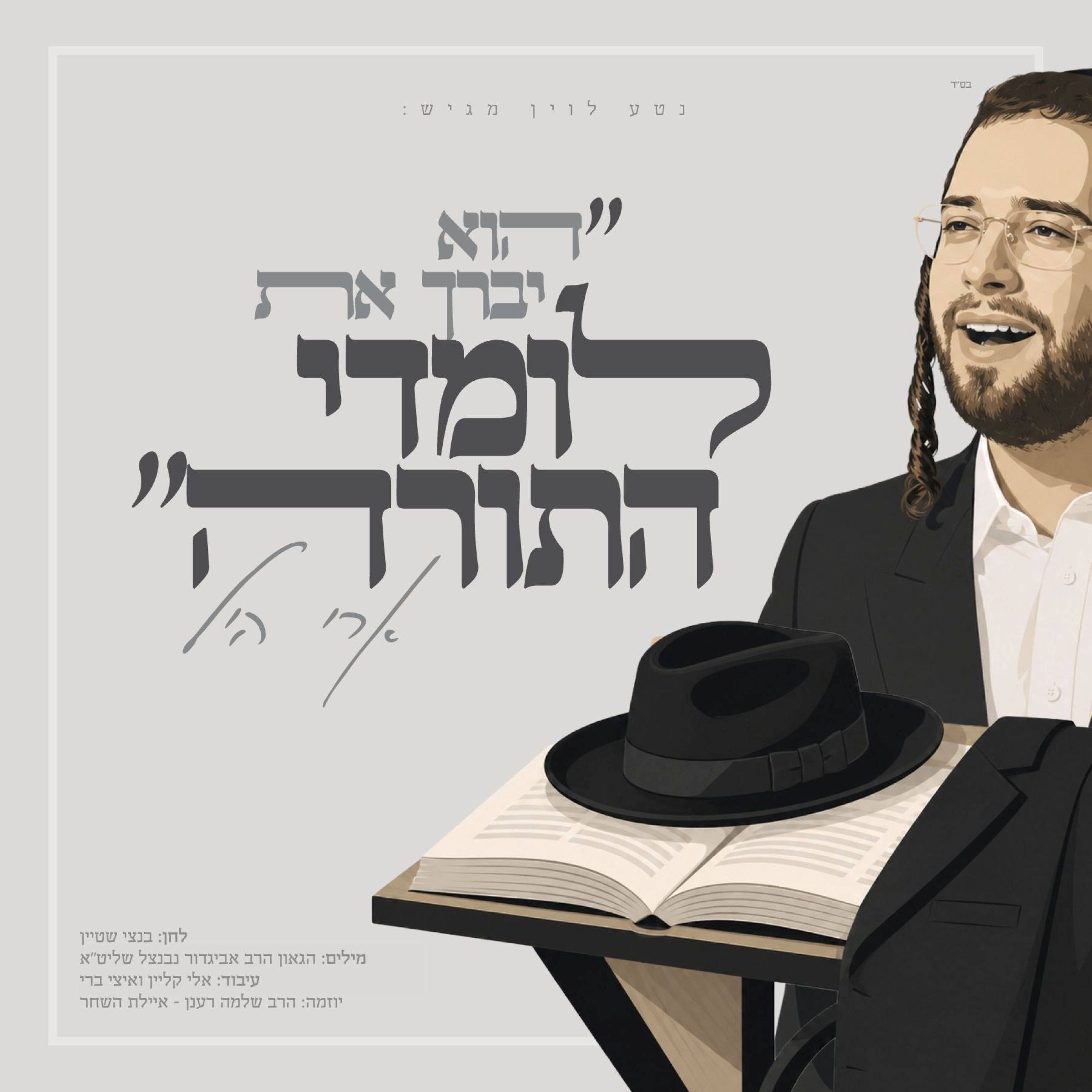 Ari Hill - Lomdei Hatorah (Single)