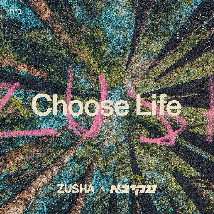 Zusha & Akiva - Choose Life (Single)