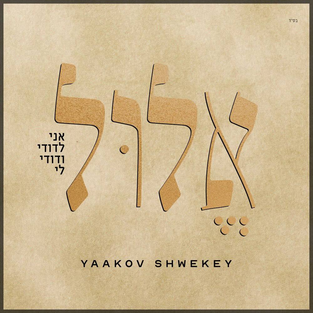 Yaakov Shwekey - Elul - (Single)