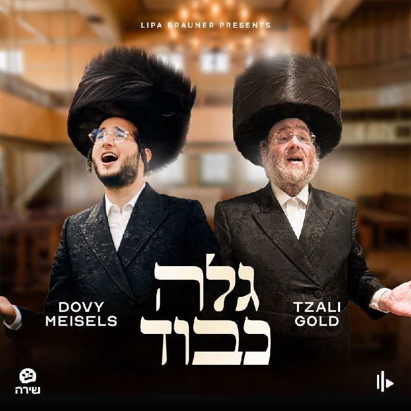 Dovy Meisels, Tzali Gold & The Shira Choir - Galei Kevoid (Single)