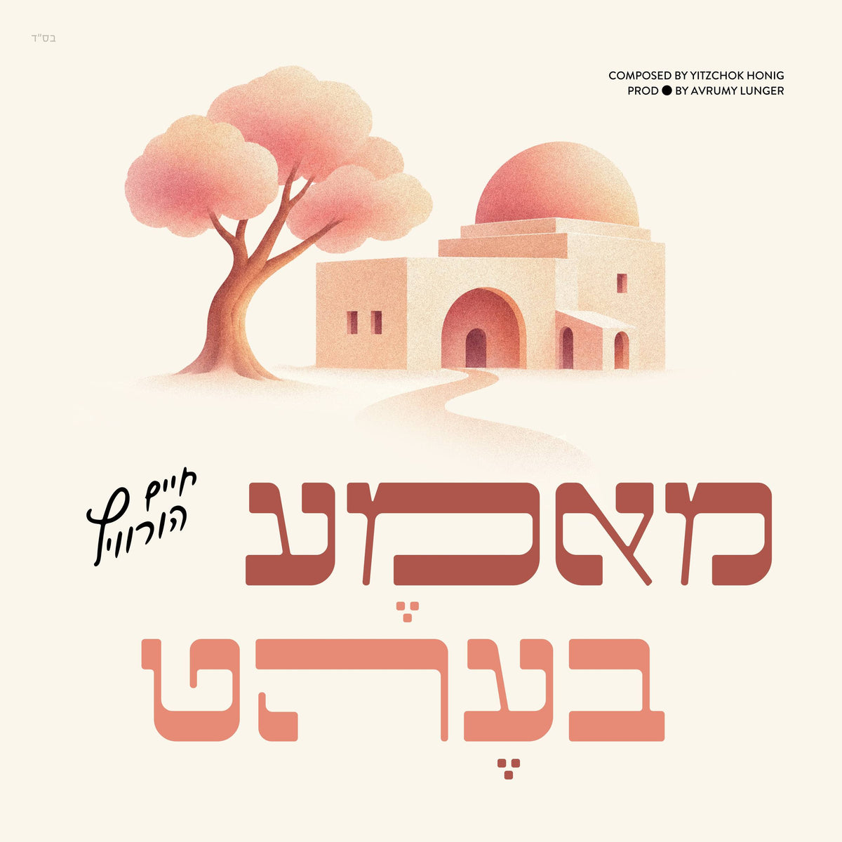 Chaim Horowitz - Mama Beht (Single)