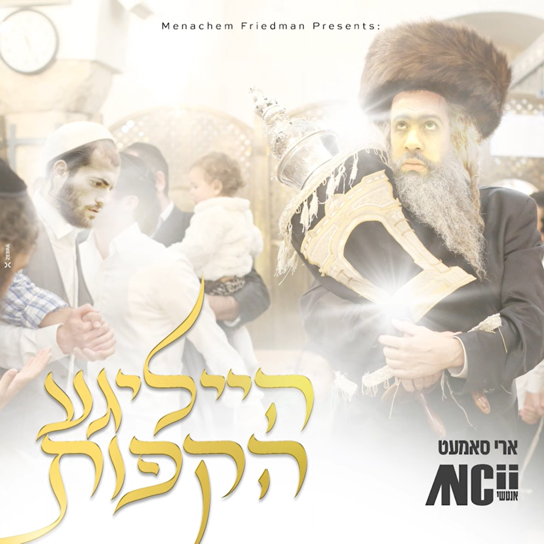 DJ Ancii & Ari Samet - Heiligeh Hakufos (סינגל)