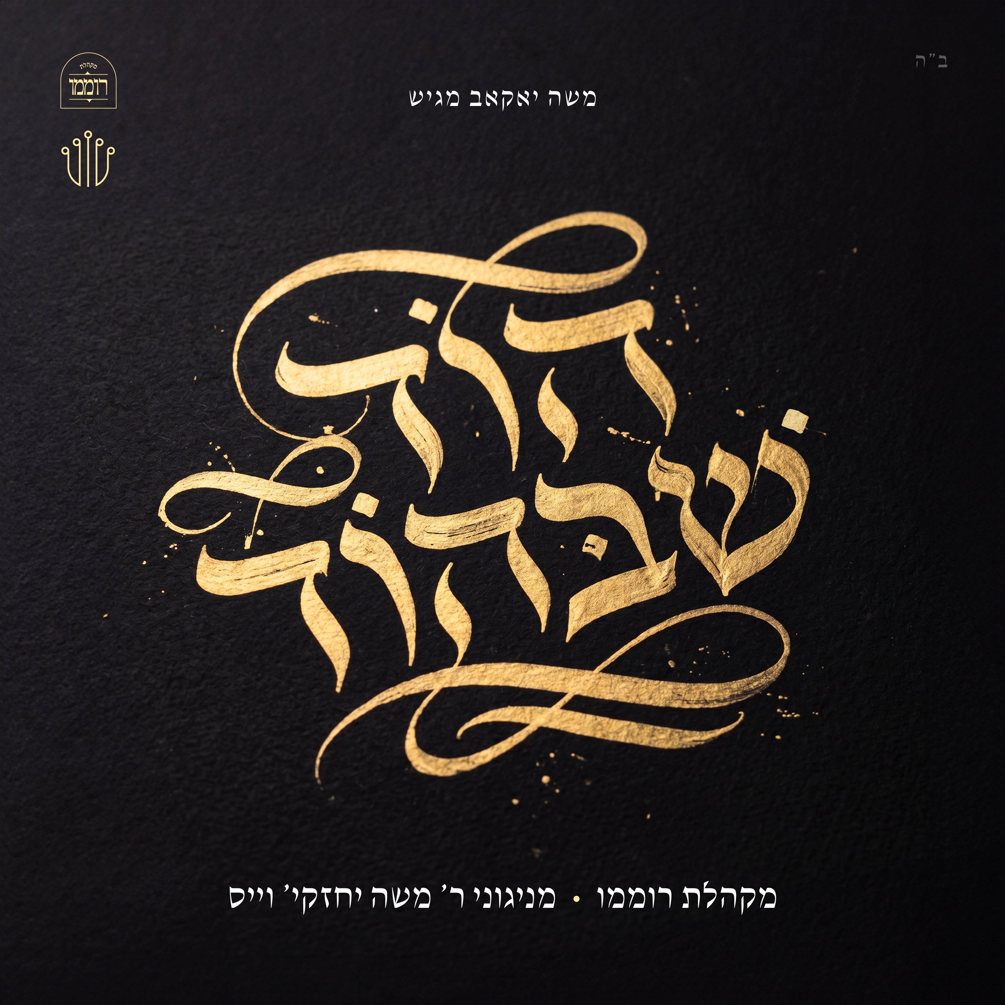 Hod Shebehod/הוד שבהוד