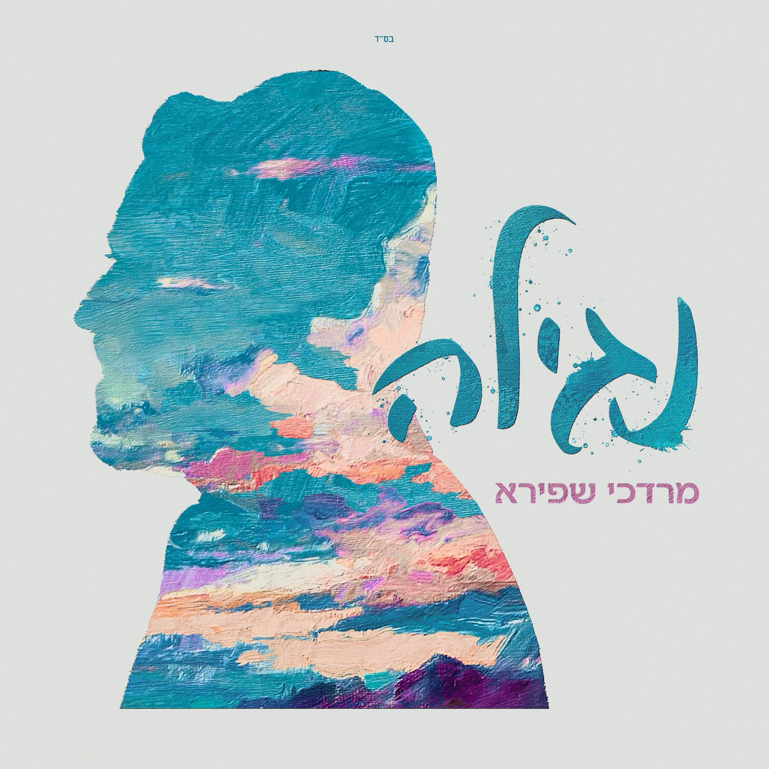 Mordechai Shapiro - Nagila (Single)