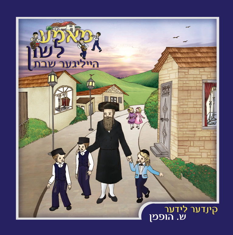 Mame Lushen - Heiliger Shabbos
