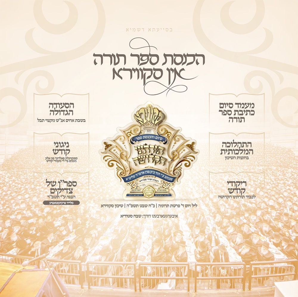 Hachnosas Sefer Torah In Skver