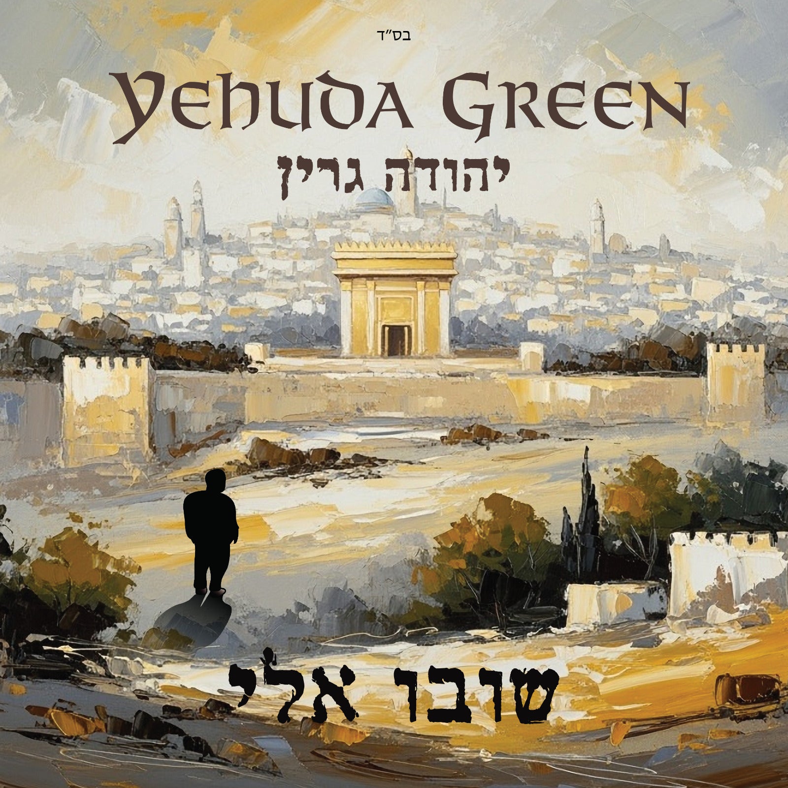 Yehuda Green - Shuvu Elai (Single)