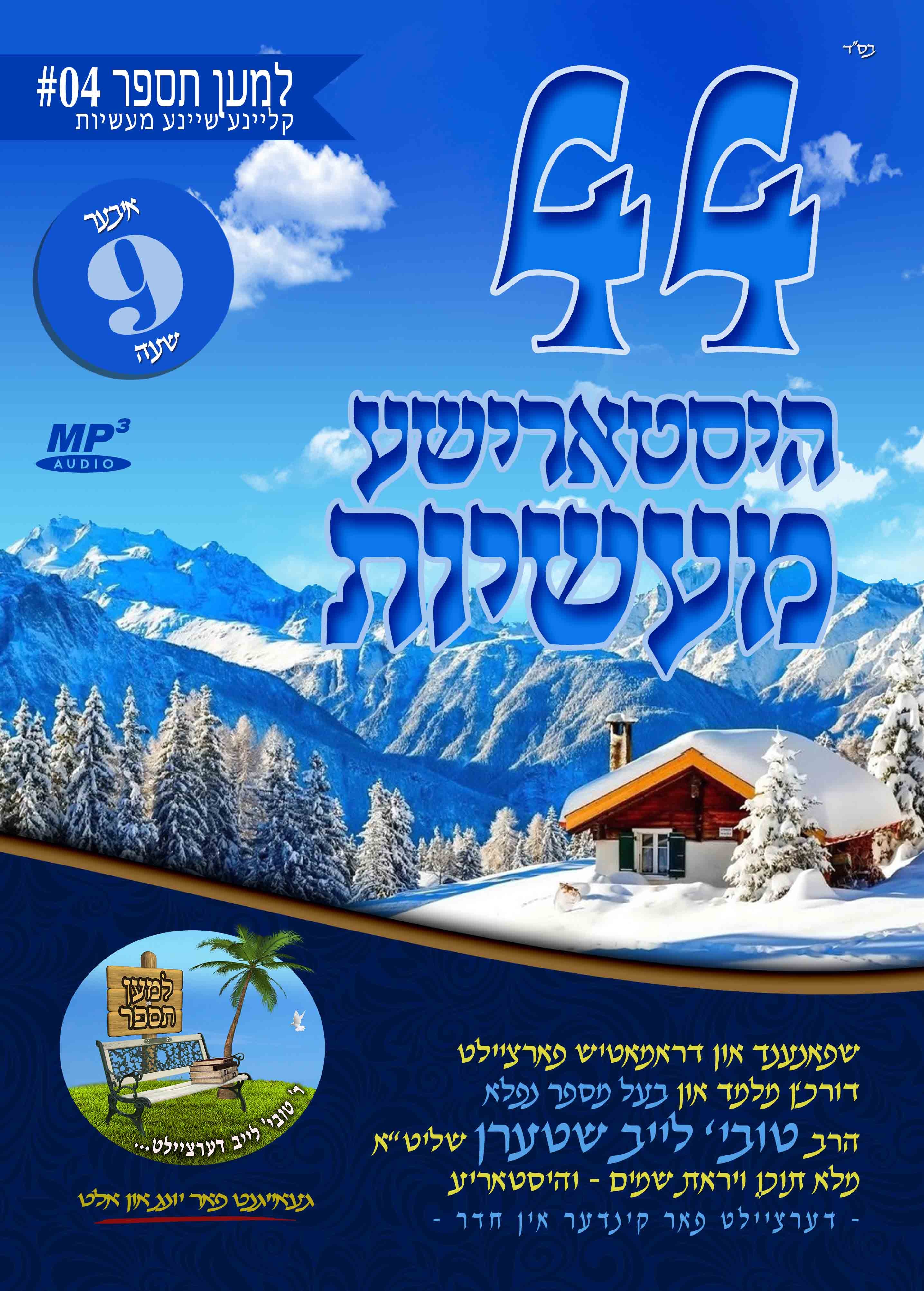 Lemaan Tesapeir - MP3 04 Historical Short Stories