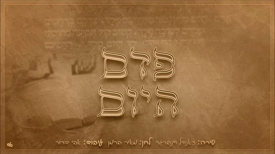 Zanvil Weinberger - P'deim Hayom (Single)