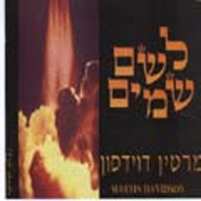 Martin Davidson - Lsheim Shamyim