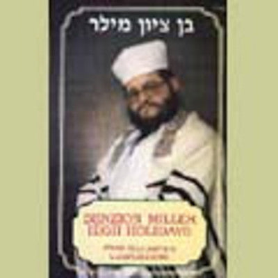 החזן בנציון מילר - ימי חג