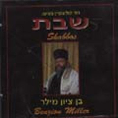 Cantor Benzion Miller - Shabbos