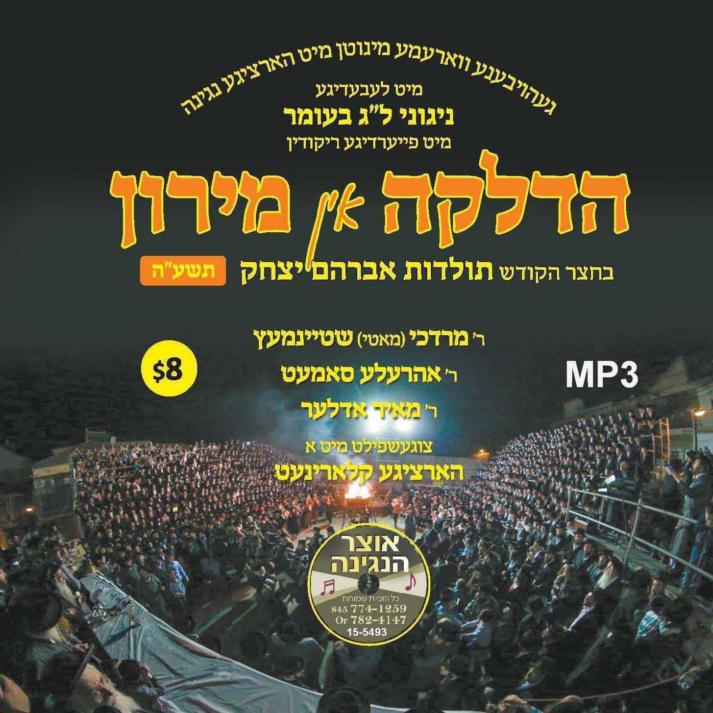 Hadlaka In Meron (Toldos Avraham Yitzchok)