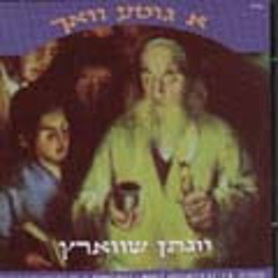 Yonason Schwartz - A Guta Voch