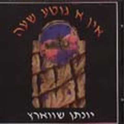 Yonason Schwartz - A Gute Shoo