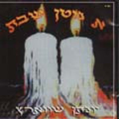 יונסון שוורץ - גוט שבת