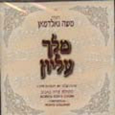 Moshe Goldman - Vol 9 Melech Elyoin