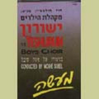 החזן גרשון סירוטה - סימפוזיון